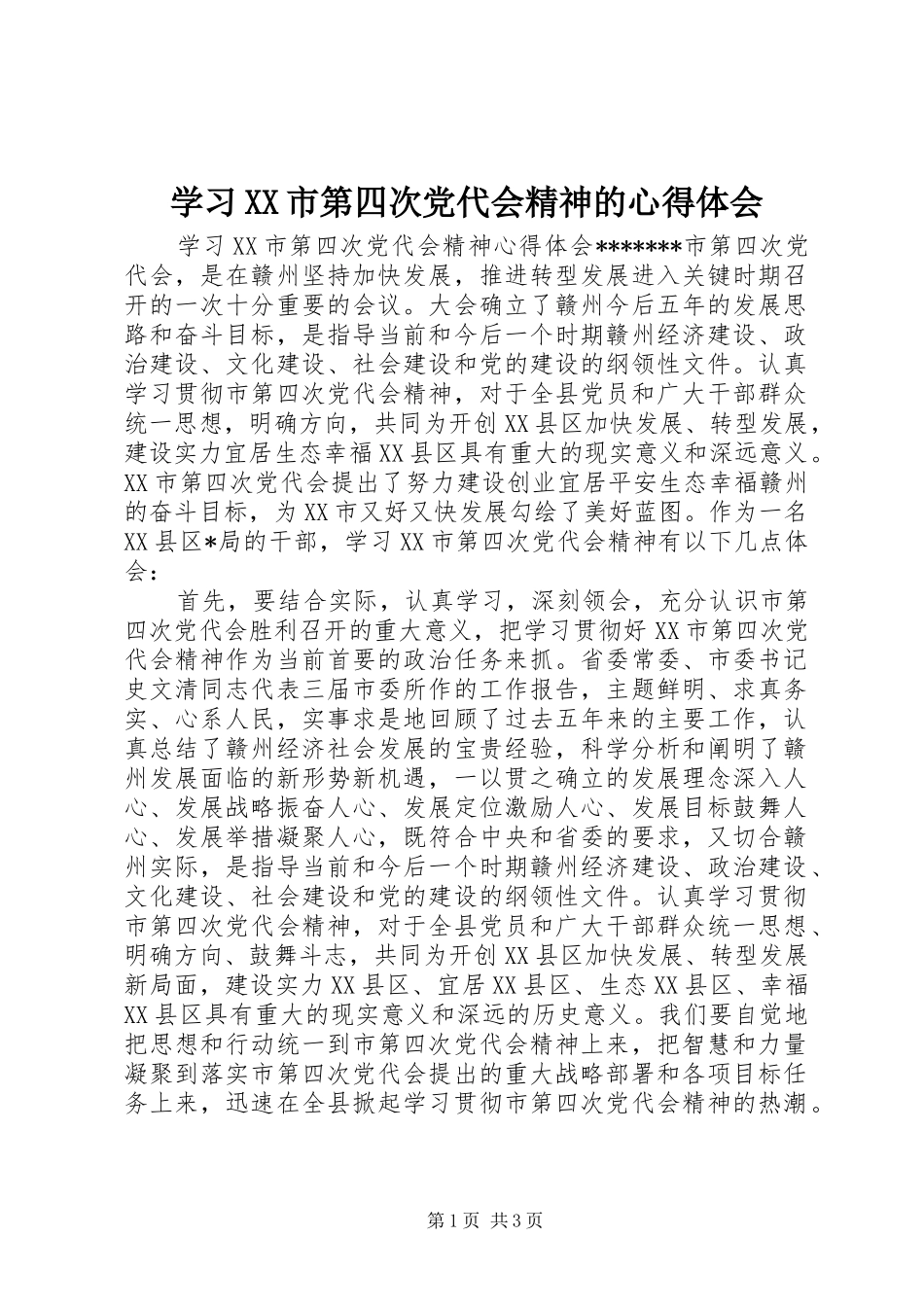 学习XX市第四次党代会精神的心得体会_第1页