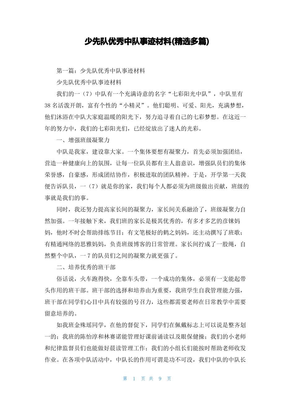 少先队优秀中队事迹材料精选多篇_第1页