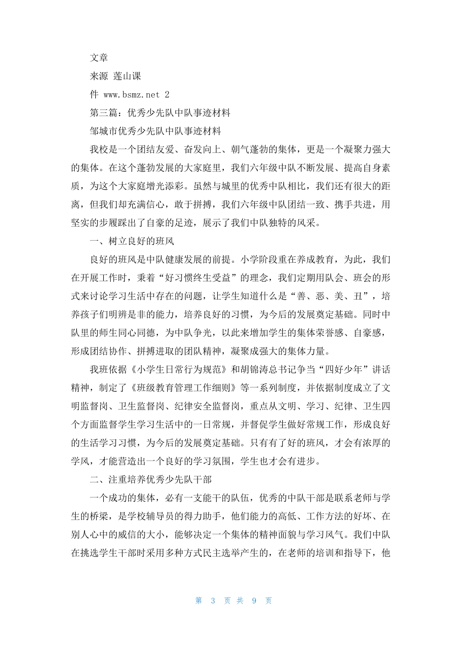 少先队优秀中队事迹材料精选多篇_第3页