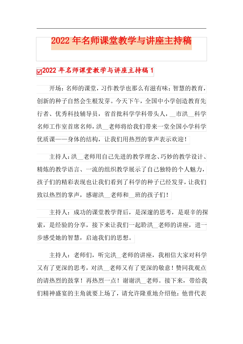 2022年名师课堂教学与讲座主持稿_第1页