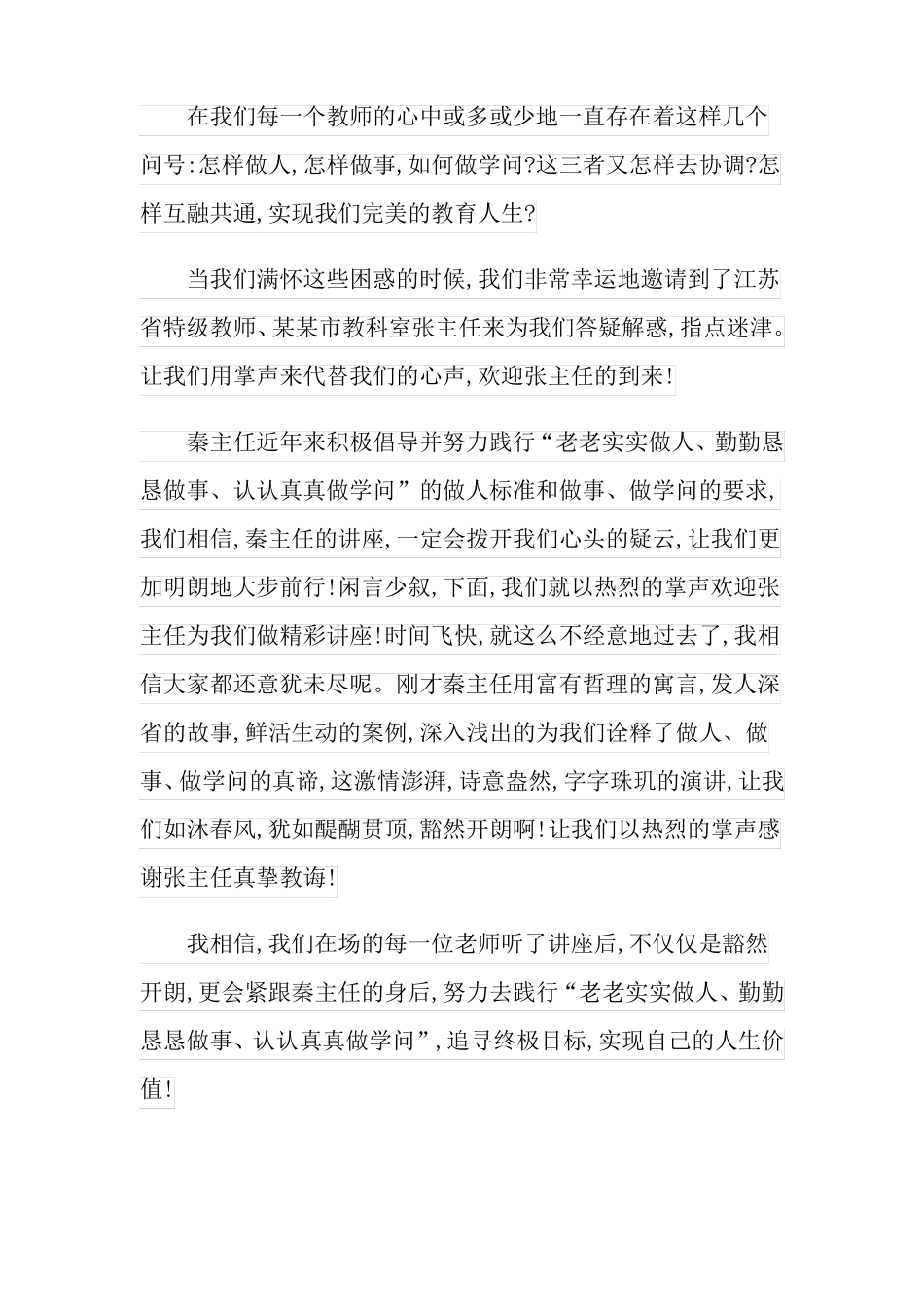 2022年名师课堂教学与讲座主持稿_第3页