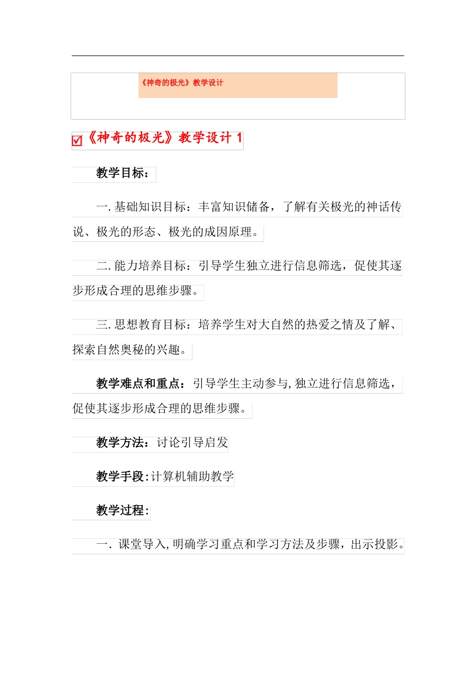 神奇的极光教学设计_第1页