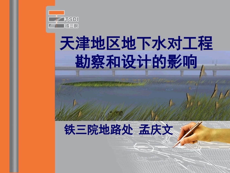 天津地区地下水对工程的影响_第1页