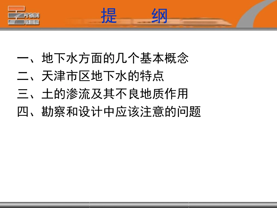天津地区地下水对工程的影响_第2页
