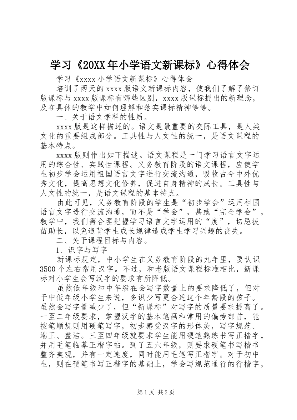 学习《20XX年小学语文新课标》心得体会 (2)_第1页