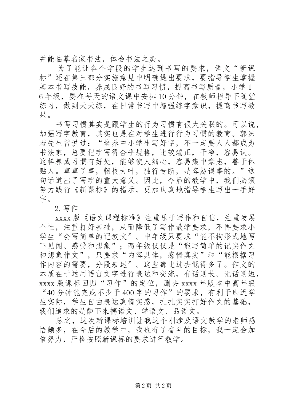 学习《20XX年小学语文新课标》心得体会 (2)_第2页