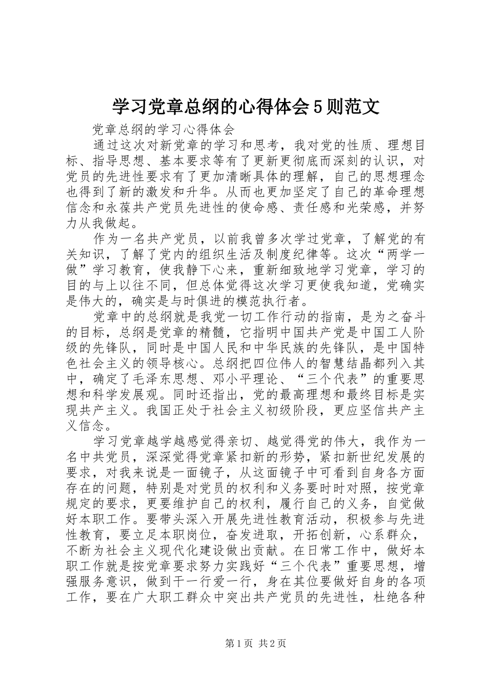学习党章总纲的心得体会5则范文_第1页