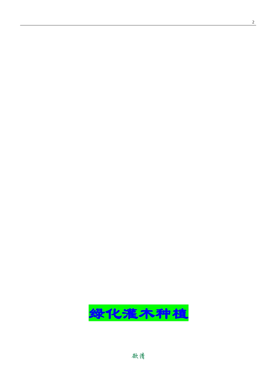 绿化灌木种植_第2页