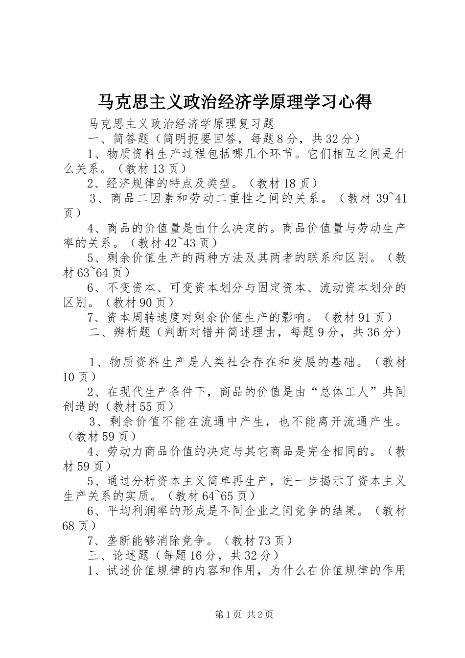 马克思主义政治经济学原理学习心得_第1页