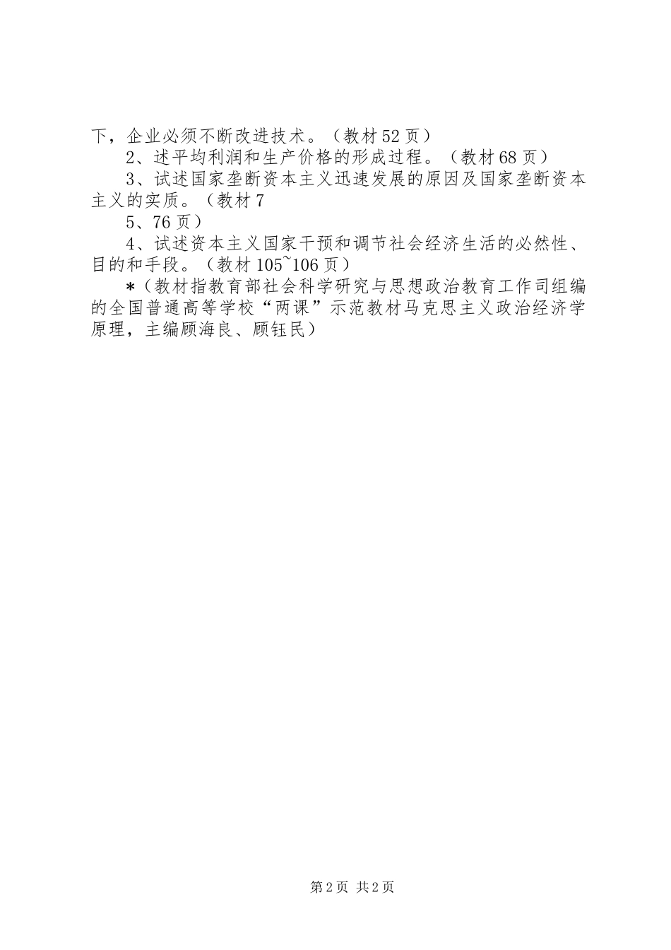 马克思主义政治经济学原理学习心得_第2页
