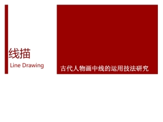 高中美术选修课：古今现代线描