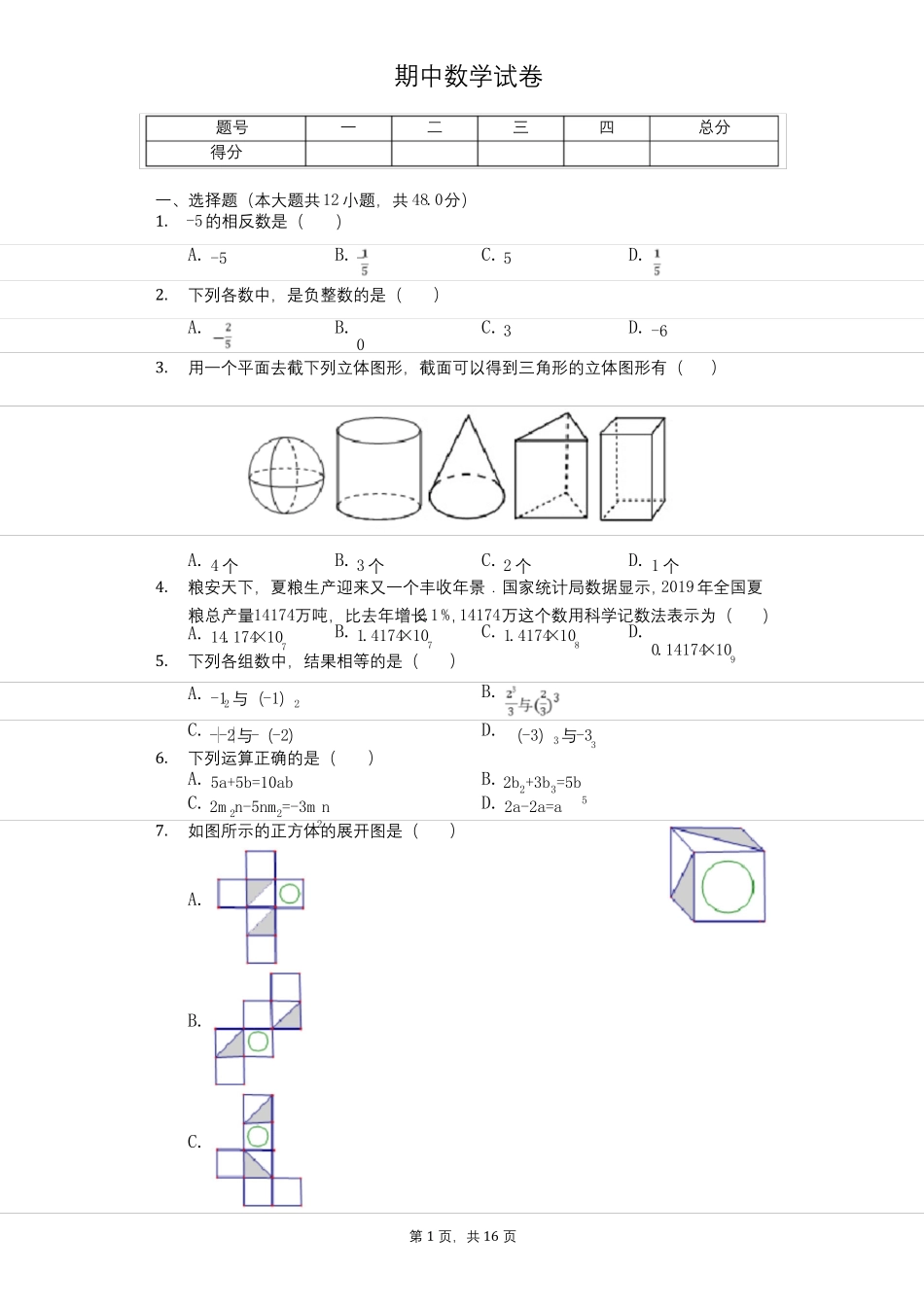 2020年山东济南历下区七年级上期中数学试卷_第1页