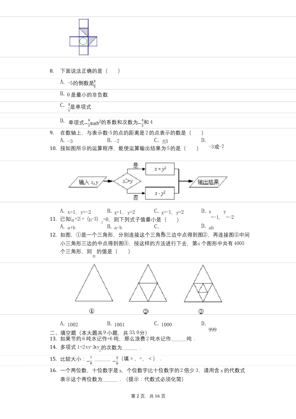 2020年山东济南历下区七年级上期中数学试卷_第2页