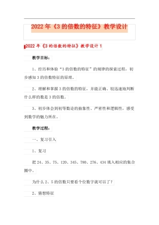 2022年3的倍数的特征教学设计
