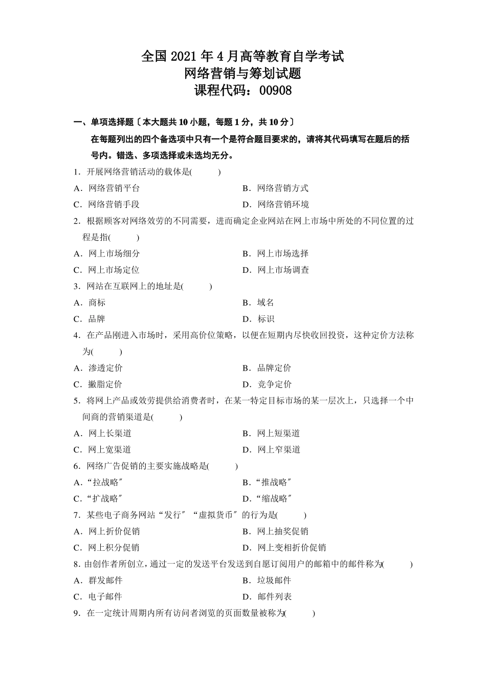 自考0908网络营销与策划历年真题汇总_第1页