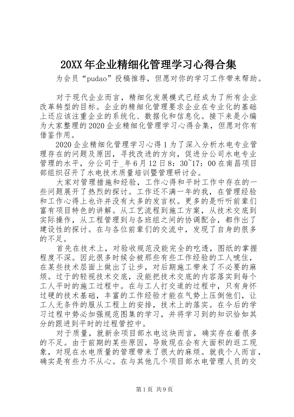 20XX年企业精细化管理学习心得合集_第1页