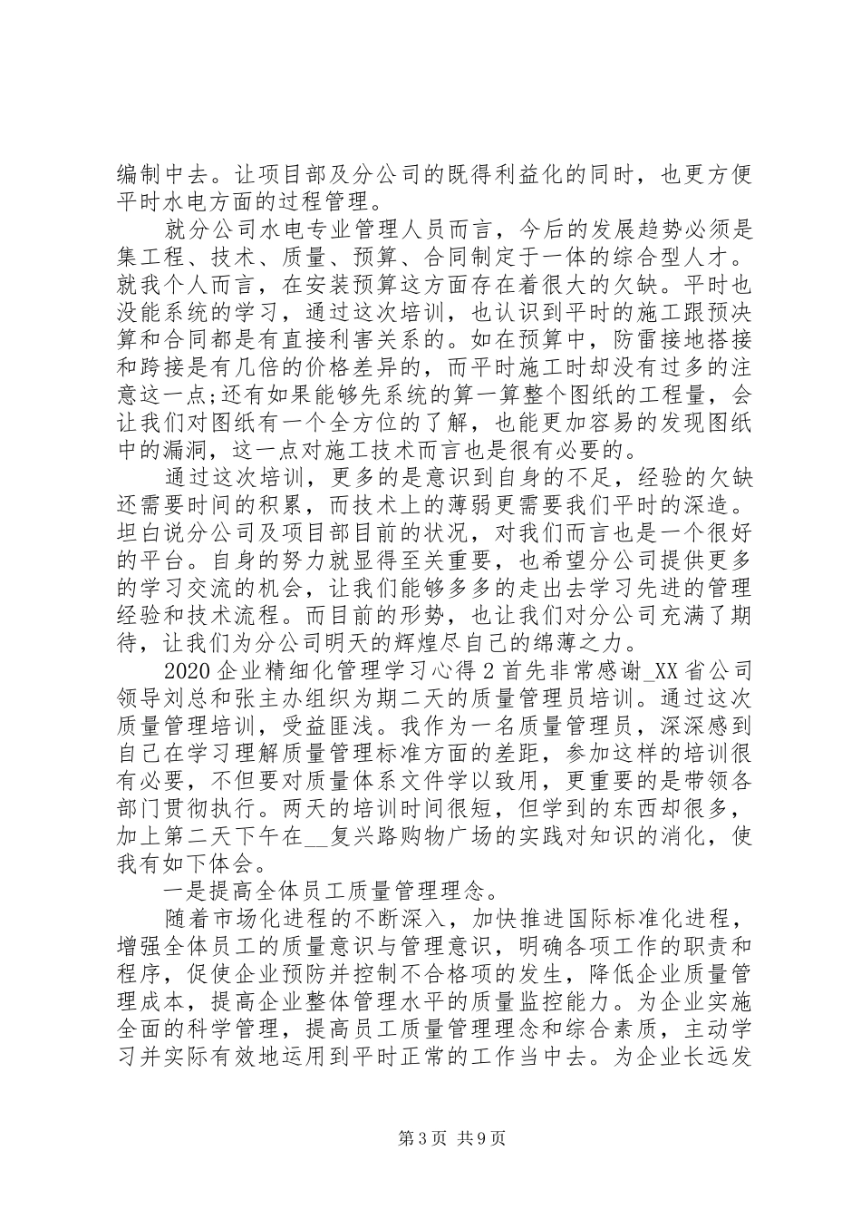 20XX年企业精细化管理学习心得合集_第3页