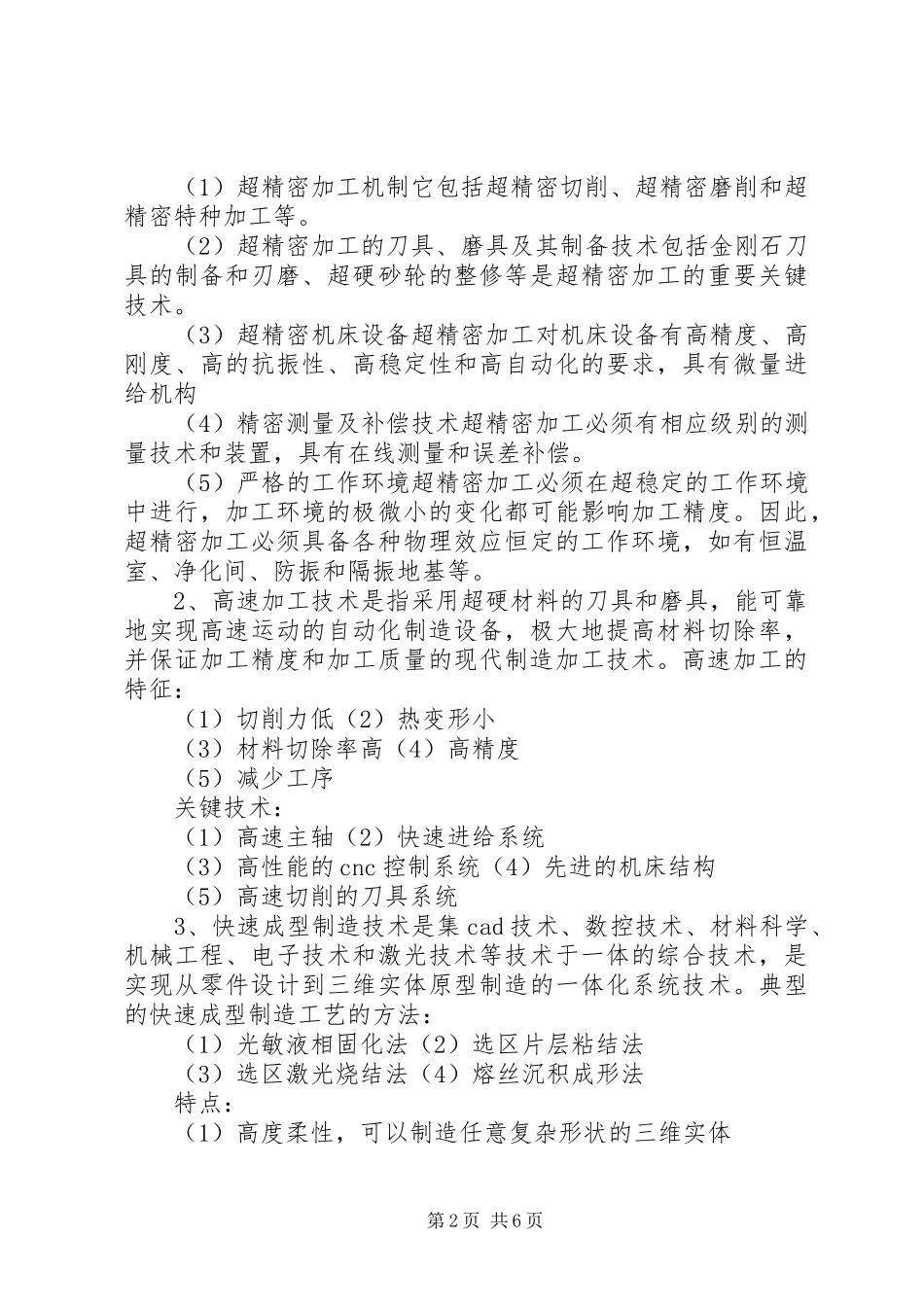 《先进制造技术基础》学习心得5篇_第2页