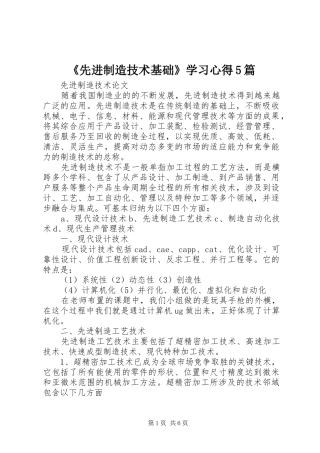 《先进制造技术基础》学习心得5篇