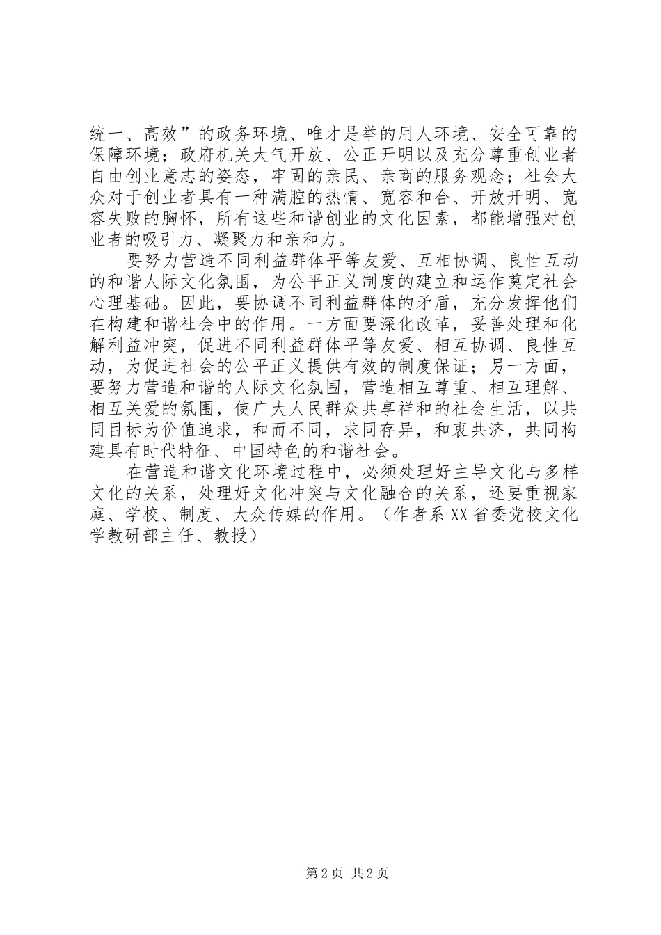 六中全会学习体会推进和谐文化建设营造和谐社会环境_第2页