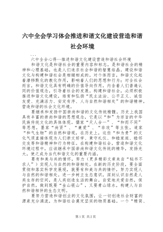六中全会学习体会推进和谐文化建设营造和谐社会环境