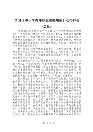 学习《中小学教师职业道德规范》心得体会（2篇） (2)