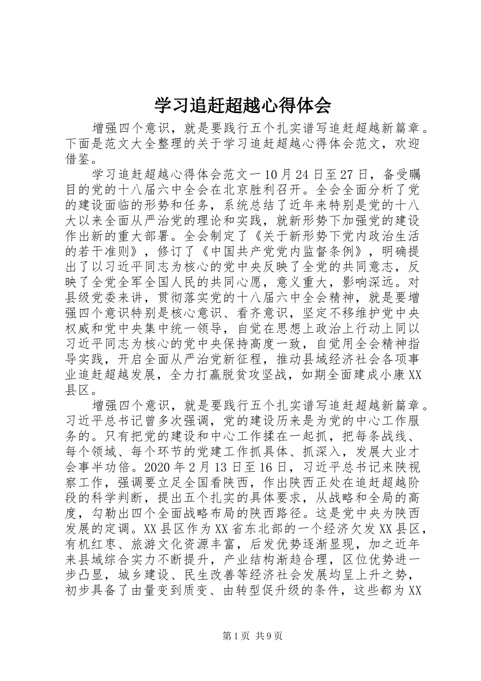 学习追赶超越心得体会_第1页