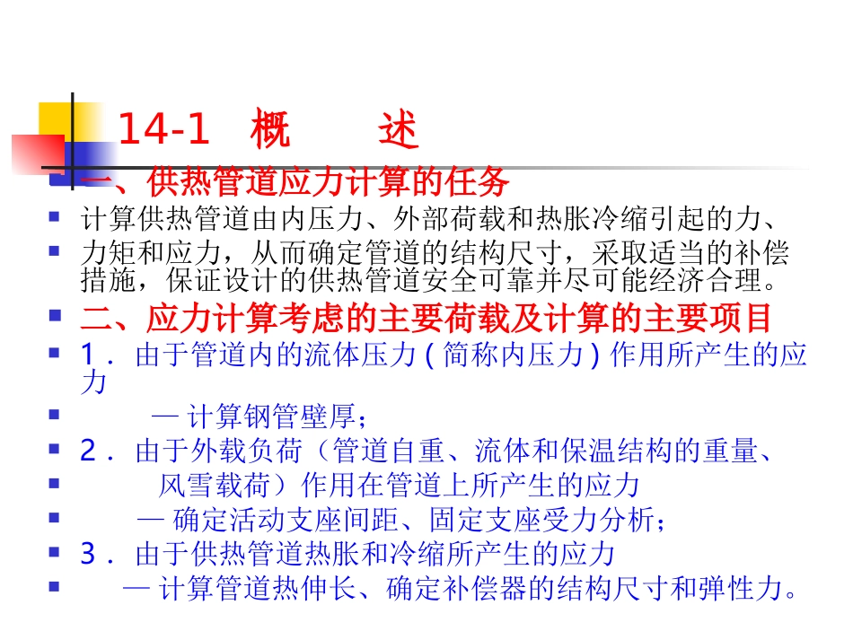供热管道的应力计算_第1页