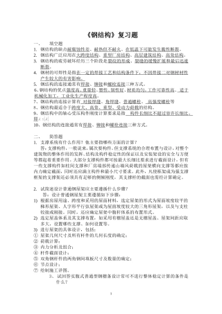 钢结构复习题