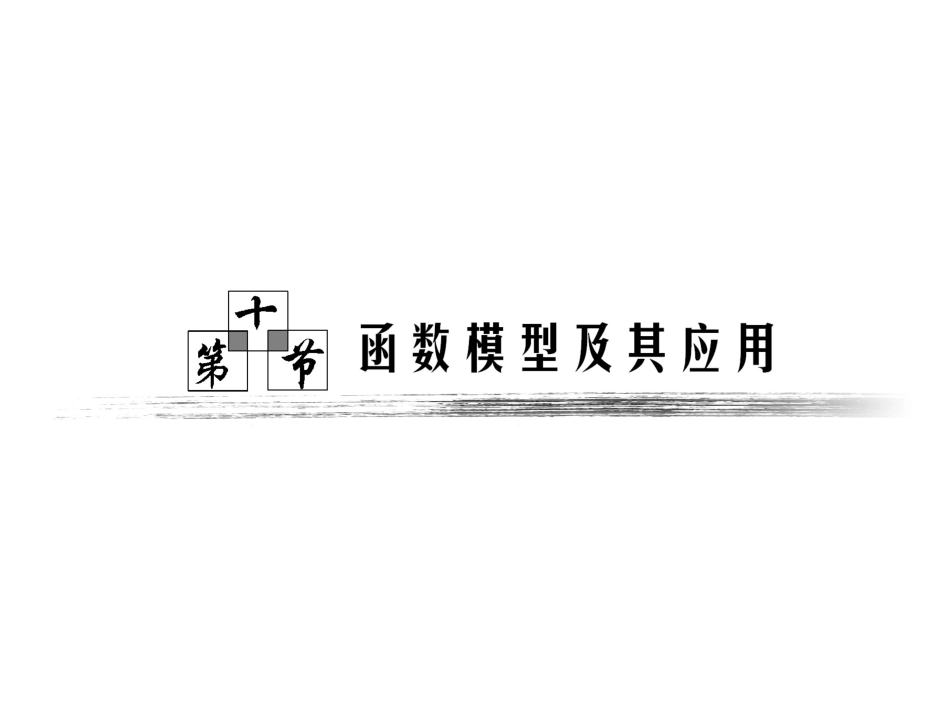 高中数学课件 第二章 第10节 《函数模型及其应用》_第1页