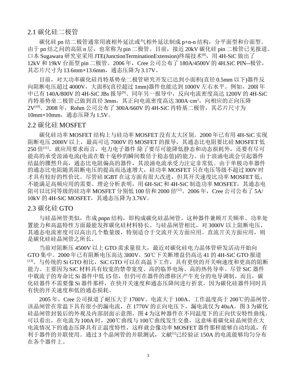 碳化硅在大功率电力电子器件中的应用_第3页