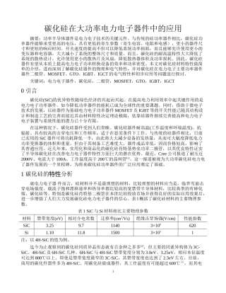 碳化硅在大功率电力电子器件中的应用