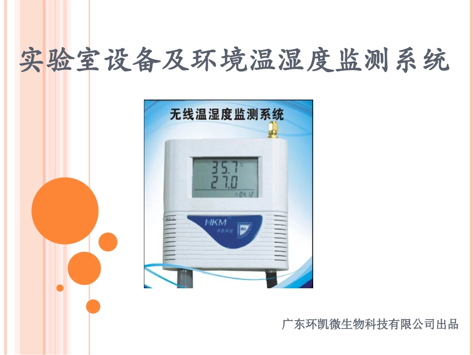 实验室设备及环境温湿度监测系统方案_第1页