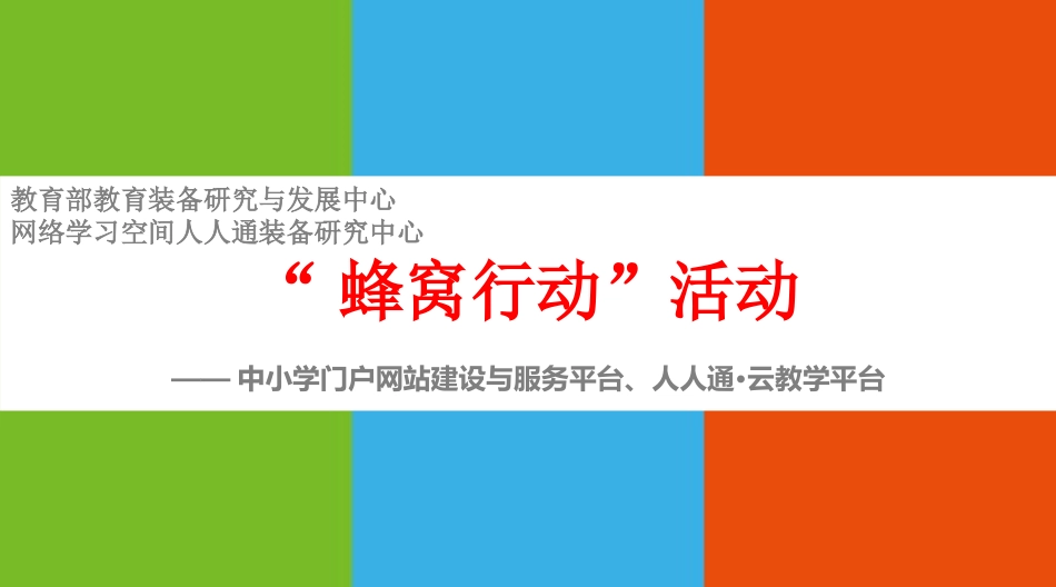 蜂窝行动 (1)_第1页