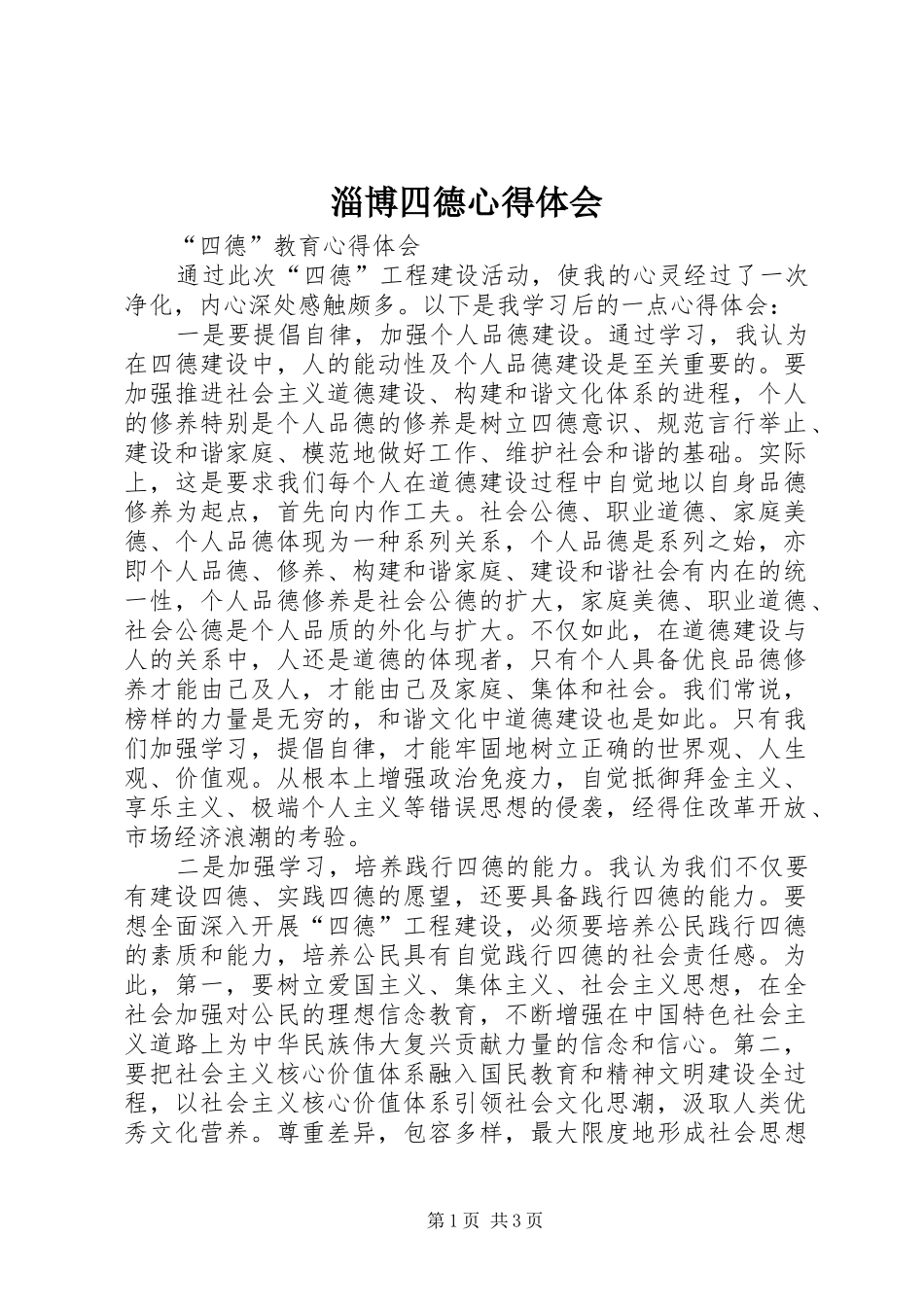 淄博四德心得体会_第1页