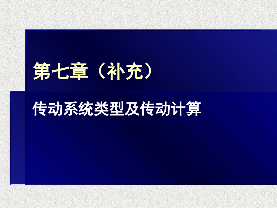 第七章 传动系统类型及应用_第2页