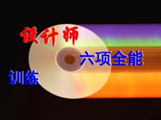 设计师六项全能训练 全套教程