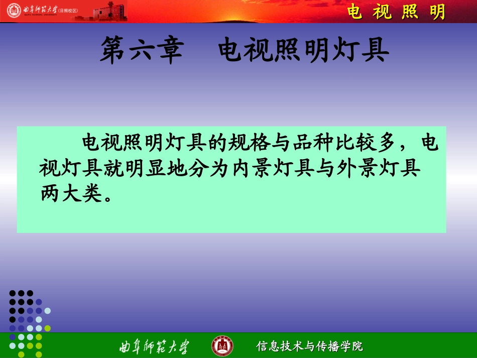 第六章  电视照明灯具_第1页