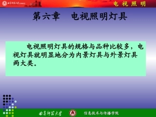 第六章  电视照明灯具