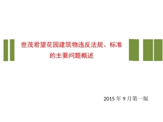 世茂君望墅设计特点汇报201509