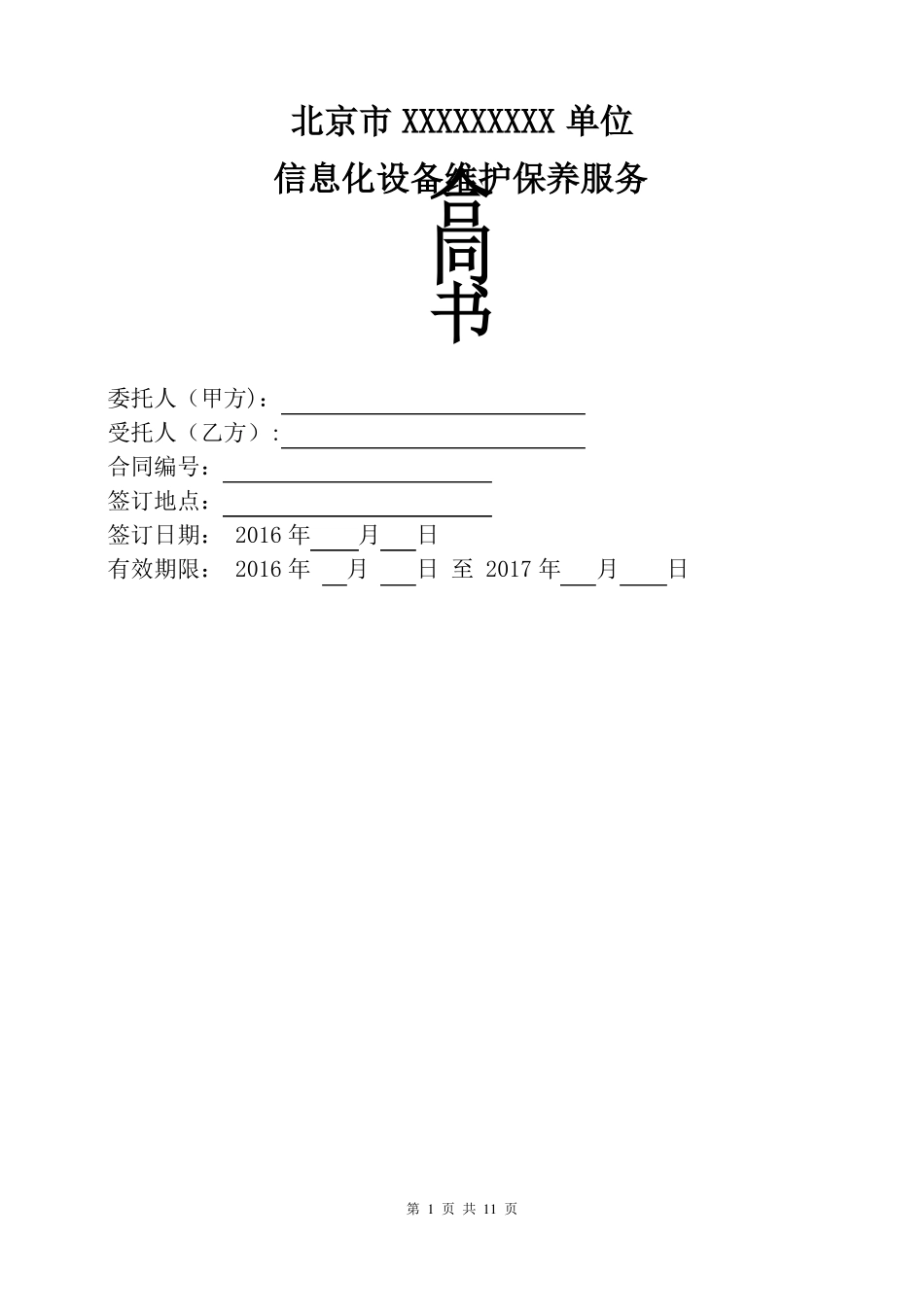 信息化设备维护保养服务合同修订版_第1页
