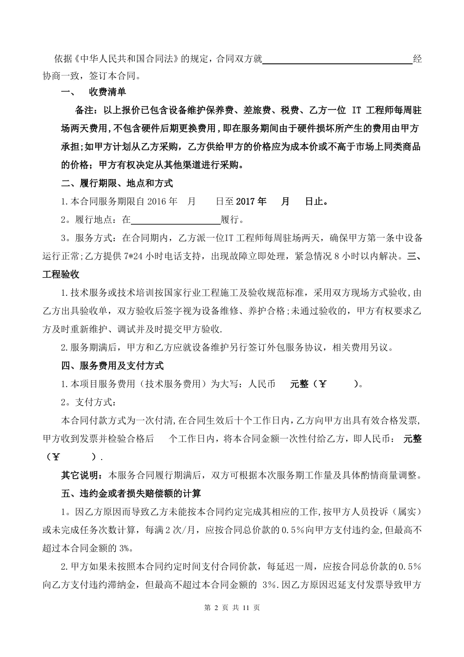 信息化设备维护保养服务合同修订版_第2页