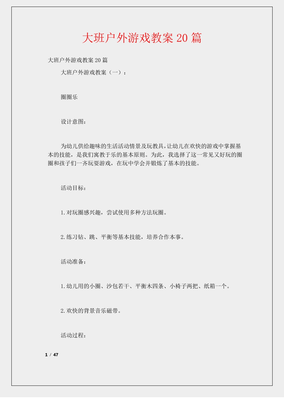 大班户外游戏教案20篇_第1页