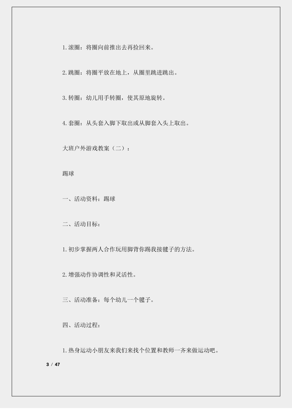 大班户外游戏教案20篇_第3页