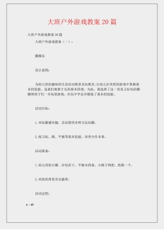 大班户外游戏教案20篇