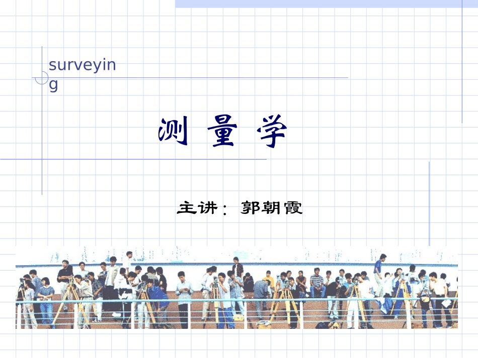 土规测量第八章_第1页