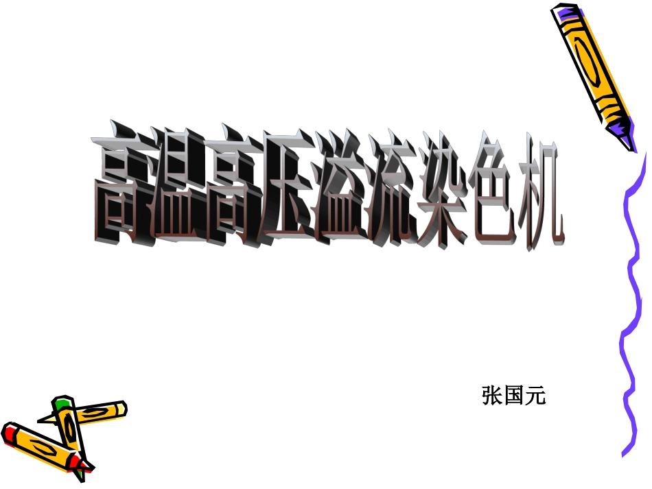 高温高压溢流染色机_第1页