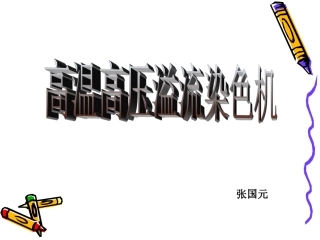 高温高压溢流染色机