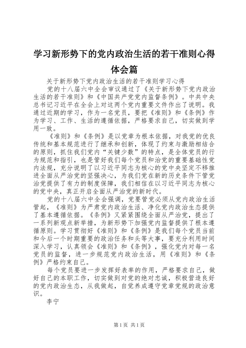 学习新形势下的党内政治生活的若干准则心得体会篇_第1页