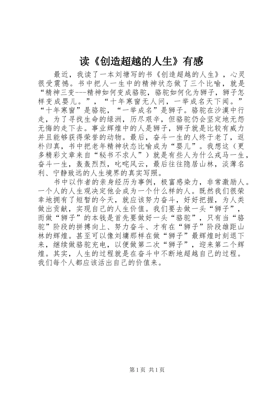 读《创造超越的人生》有感_第1页